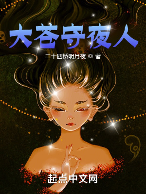 大苍守夜人在线收听