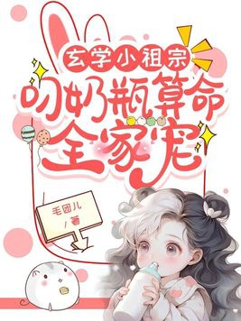 玄学小萌宝爹地哪里跑