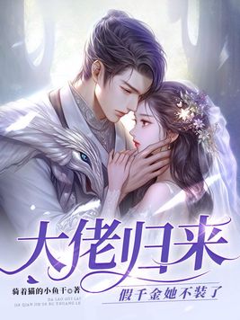 大佬归来假千金她不装了全文听书