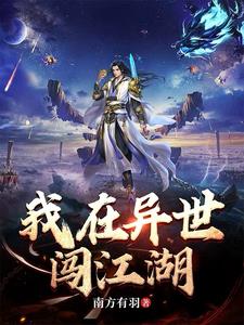 我在异世界绿了我爸解说合集