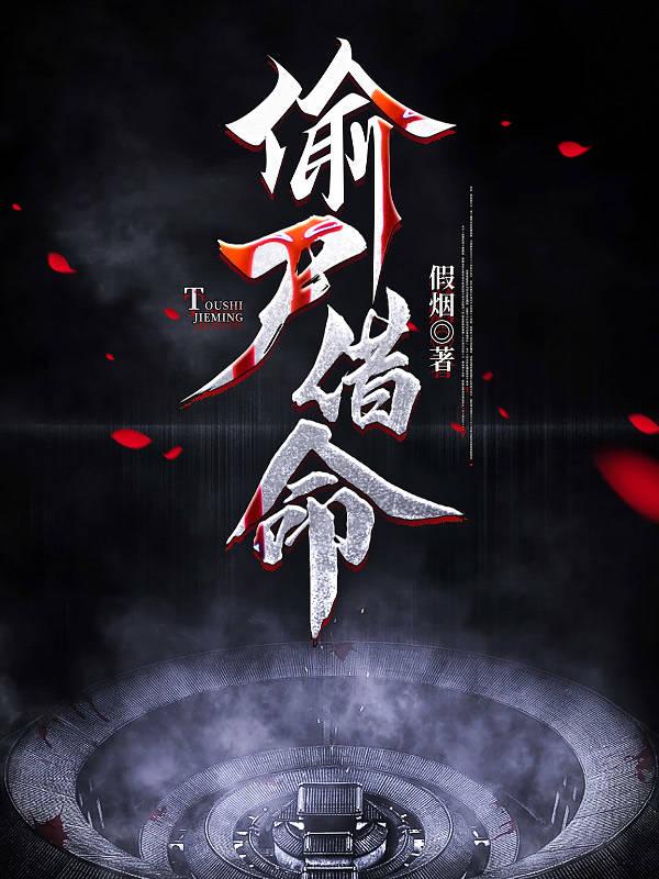 偷尸借命小说2