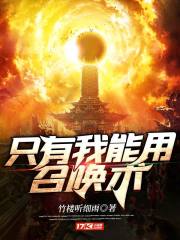 只有我能用召唤术动漫在线观看全集
