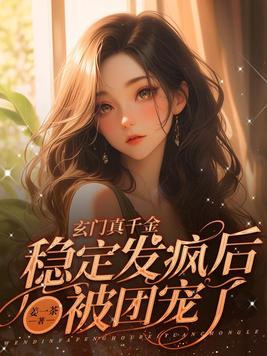 玄门真假少爷和亲人断绝关系