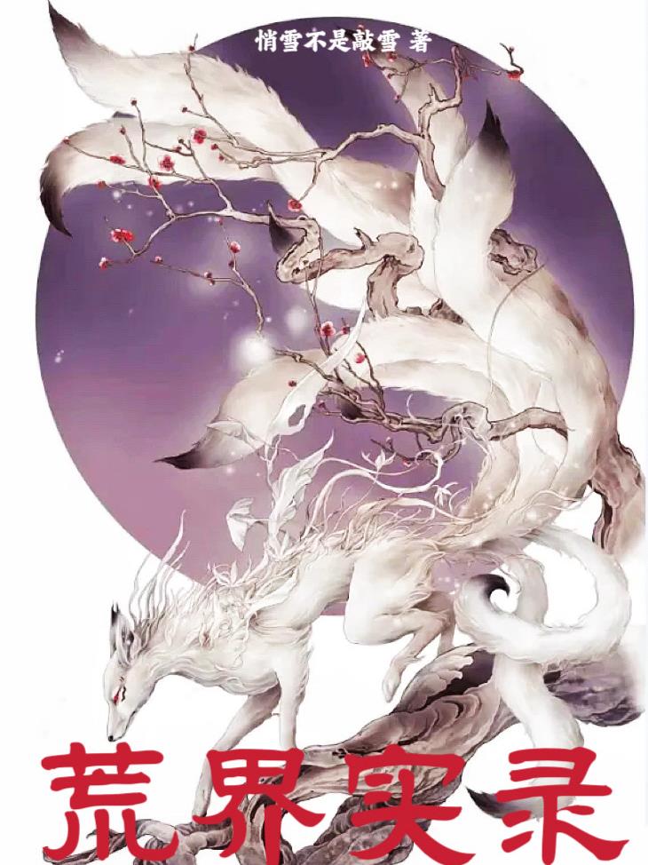 荒界戮魔最新全部章节在线阅读