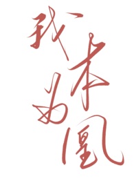 我本为王