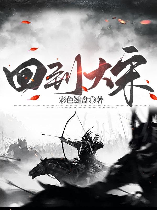 回到大宋当状元txt
