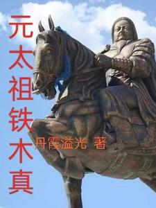 元太祖铁木真是