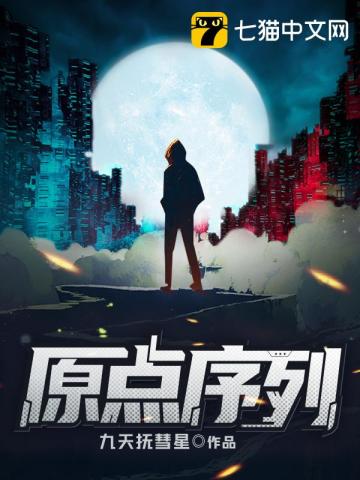 原点序列小说简介