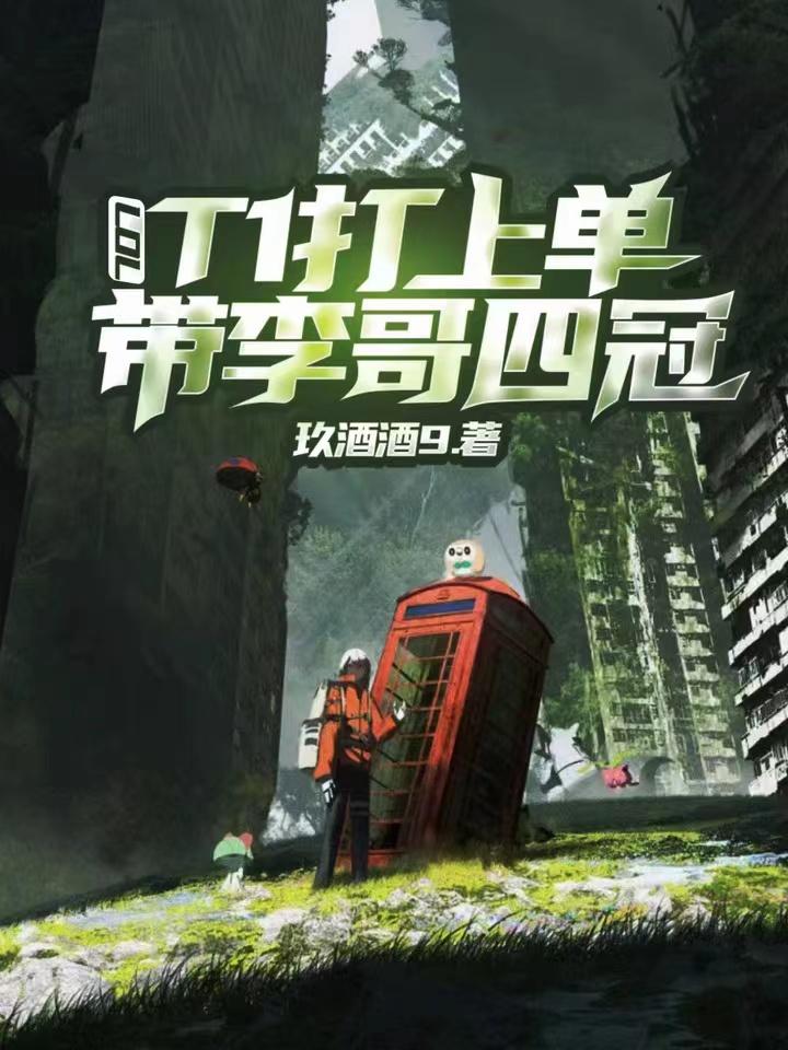 lol t1打上单带李哥四冠