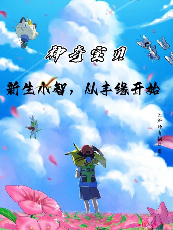 神奇宝贝小智重见小光