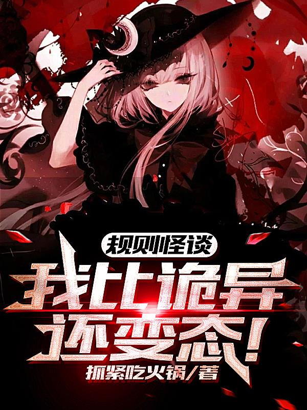 规则诡异怪谈原创