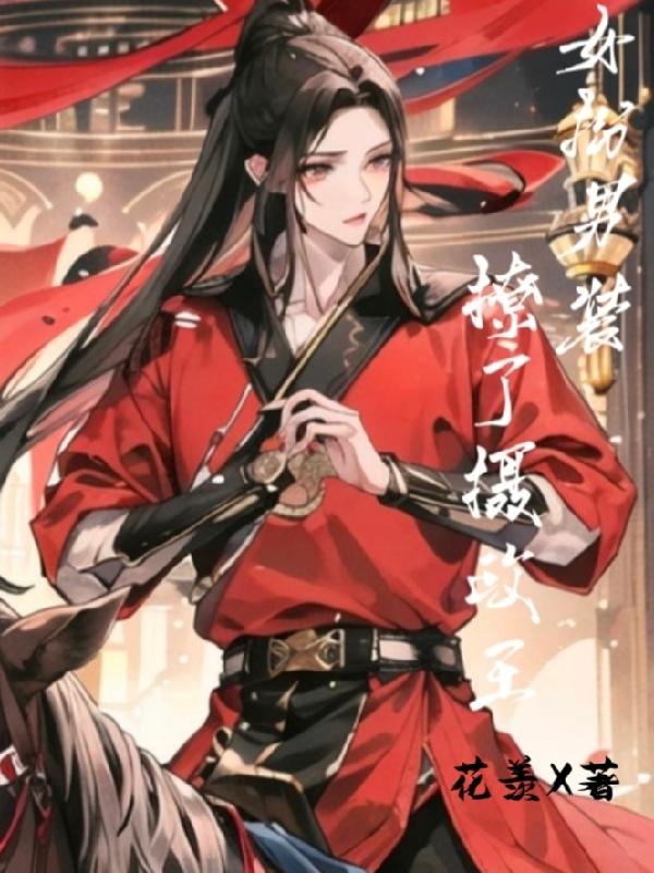 女扮男装撩女生古代小说